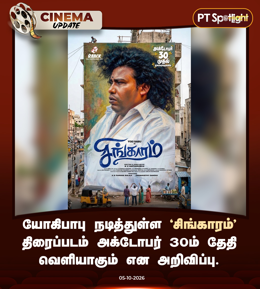ptspotlightbe's tweet photo. யோகிபாபு நடித்துள்ள ‘சிங்காரம்’ திரைப்படம் அக்டோபர் 30ம் தேதி வெளியாகும் என அறிவிப்பு.

#YogiBabu | #Singaram | #SingaramMovie | #TamilCinema https://t.co/HENfuIFJZZ
