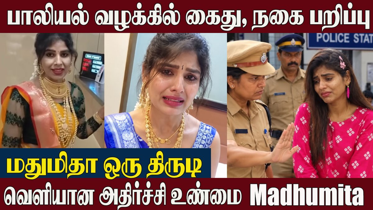 newstamil24x7's tweet photo. https://t.co/md93VXKBvb
#YoutuberMadhumitha Issue - மதுமிதாவின் ஸ்பா பின்னணி | தொழிலதிபர் திடுக்கிடும் தகவல்
#madhumitha #instafamemadhumitha #kanyakumari #youtubermadhumitaa #newstamilglitz #newstamil.in #MadhumithaIssue #YoutuberMadhumitha #InstaFameMadhumitha #TamilNews #ViralNews #LatestNews