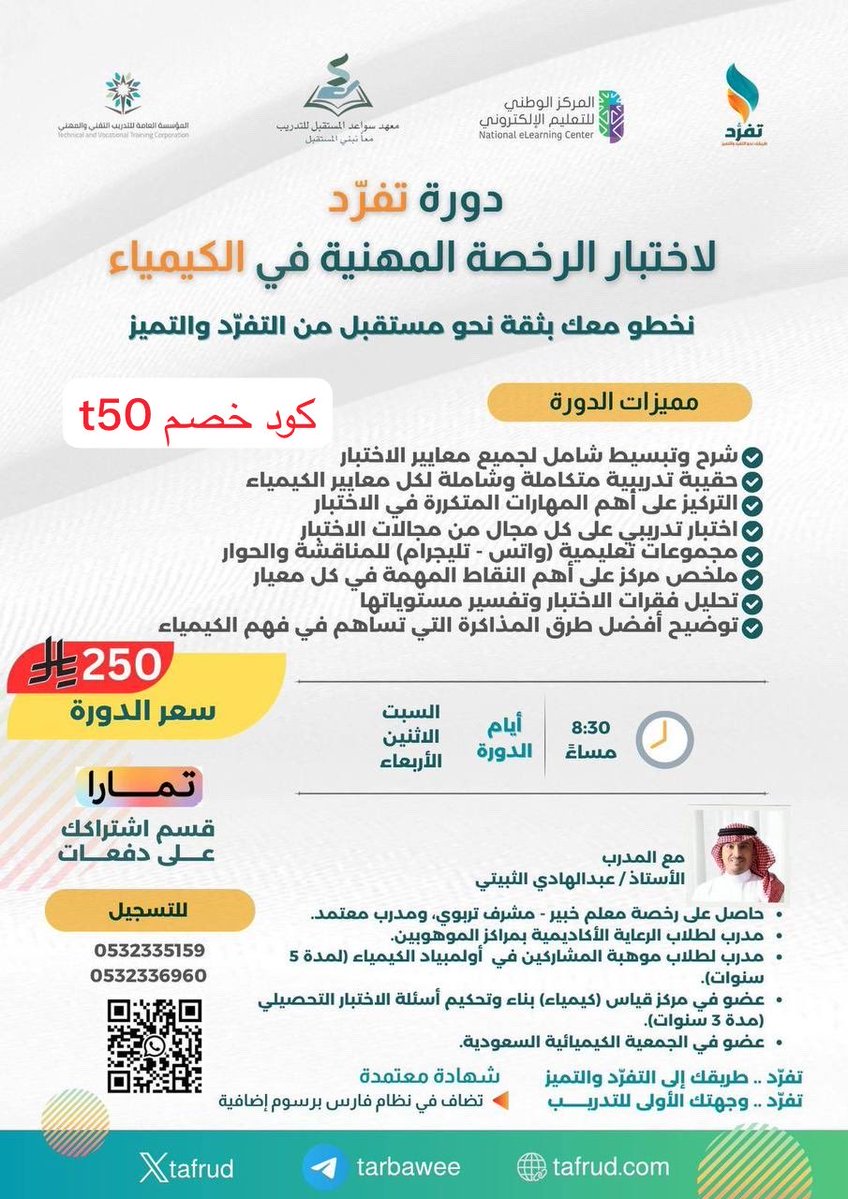 uaoe112's tweet photo. #الوظايف_التعليميه #الرخصة_المهنية_كيمياء 
#وزارة_التعليم #الماجستير_المهني #الرخصة_المهنية 
إذا فاتك الكثير في مذاكرة الكيمياء لا تفوّت المراجعات الشاملة  مراجعة أهم النقاط + حل التجميعات والتدريب على أسئلة الرخصة المهنية استغل الفترة الجاية وركّز على اللي يرفع مستواك https://t.co/9NB63Fb4jr