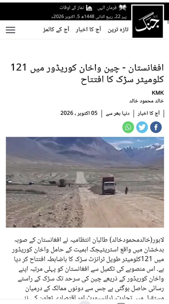 OryaMaqboolJan's tweet photo. جو لوگ کہہ رہے تھے کہ واخان کوریڈور کے راستے افغانستان اور چین کو ملانے والے 121 کلو میٹر سڑک کی خبر صرف افغان میڈیا نے دی تھی جو میں اپنی پوسٹ میں لگائی  ، ان کی بے خبری کے لئیے پاکستان کے جنگ اخبار کی خبر پیش خدمت ہے اور اگر فرصت ملے تو باقی دنیا کا میڈیا بھی دیکھ لیں ۔ لیکن آپ کو شاید نفرت اور گالی کے سوا کچھ سکھایا ہی نہیں گیا