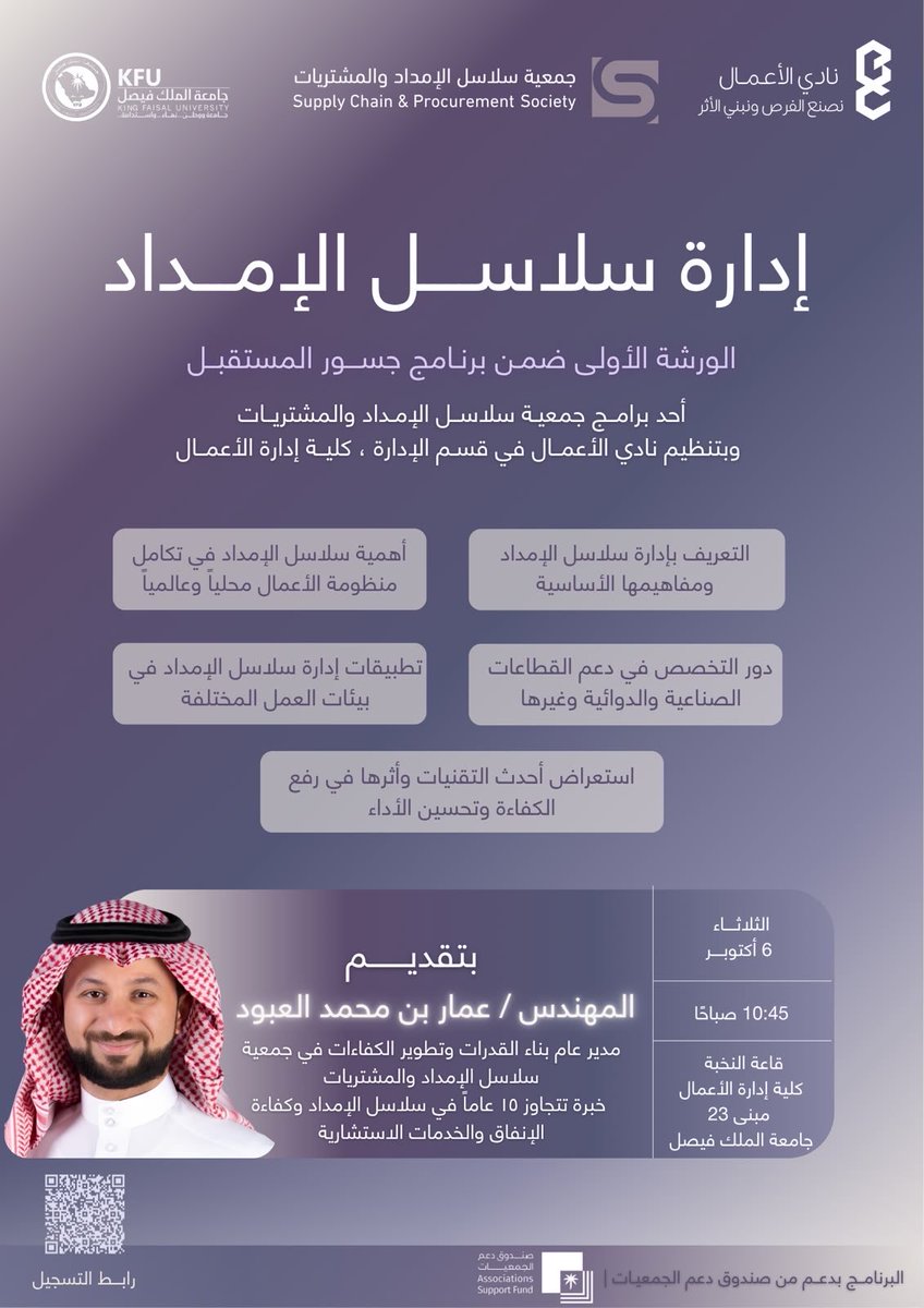 Businessckfu's tweet photo. 📦 وراء كل منتج… رحلة!

تعرّف على عالم إدارة سلاسل الإمداد مع
🎙 م. عمار بن محمد العبود
خبرة +15 عامًا في سلاسل الإمداد وكفاءة الإنفاق.

📅 الثلاثاء 6 أكتوبر
📍 قاعة النخبة – كلية إدارة الأعمال، مبنى 23

#جامعة_الملك_فيصل #نادي_الأعمال https://t.co/nOPg5maWDO