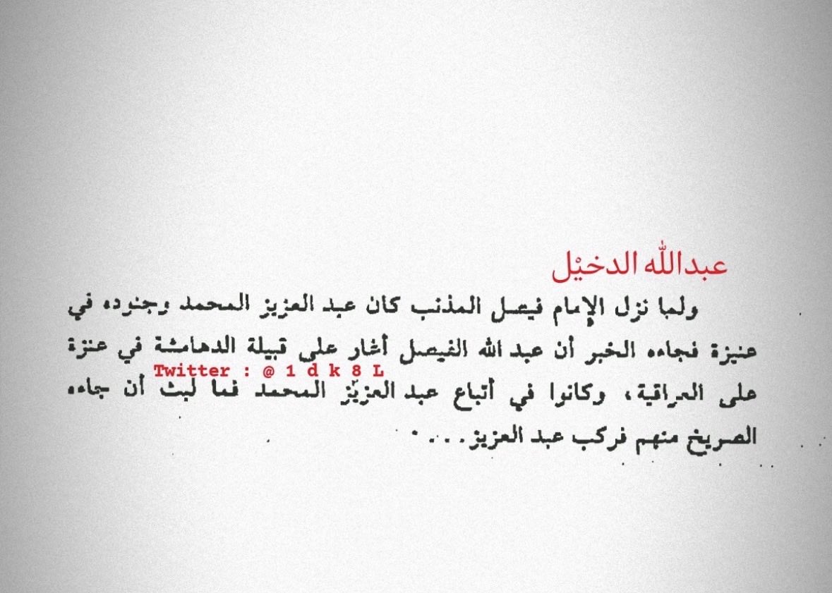 Rehyan7999's tweet photo. @A7nmSnb هذي النصوص من كتاب تاريخ ابن بشر والاوصاف واضحة هنا واسباب المعركة معروفة ومن يتبع من ومن دافع عن من، واكرر انتم ونعم واجواد مانقول فيكم شيء لكن لا تزور التاريخ ولا تتعرض ناس ماجاك منهم شر او اذية https://t.co/6FuEfMRGtl