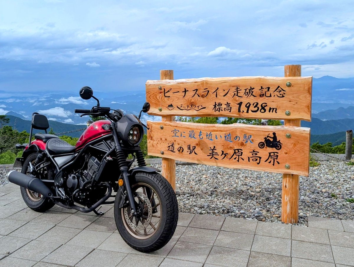 maikakks's tweet photo. 道の駅　美ヶ原高原
ハラハラ　ドキドキしながら走った日🏍️
途中で☔が降り、ランチしながら向かうか戻るか悩みましたが諦めずに向かいました🏍️
ロードスターでは何度も行ってる場所。🏍️で行ける日が来るなんて嬉しすぎる❣️
#夏の思い出　＃ビーナスライン　＃レブル https://t.co/BWX21OU2eN
