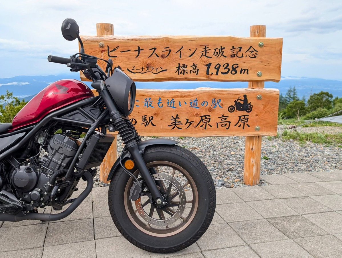 maikakks's tweet photo. 道の駅　美ヶ原高原
ハラハラ　ドキドキしながら走った日🏍️
途中で☔が降り、ランチしながら向かうか戻るか悩みましたが諦めずに向かいました🏍️
ロードスターでは何度も行ってる場所。🏍️で行ける日が来るなんて嬉しすぎる❣️
#夏の思い出　＃ビーナスライン　＃レブル https://t.co/BWX21OU2eN