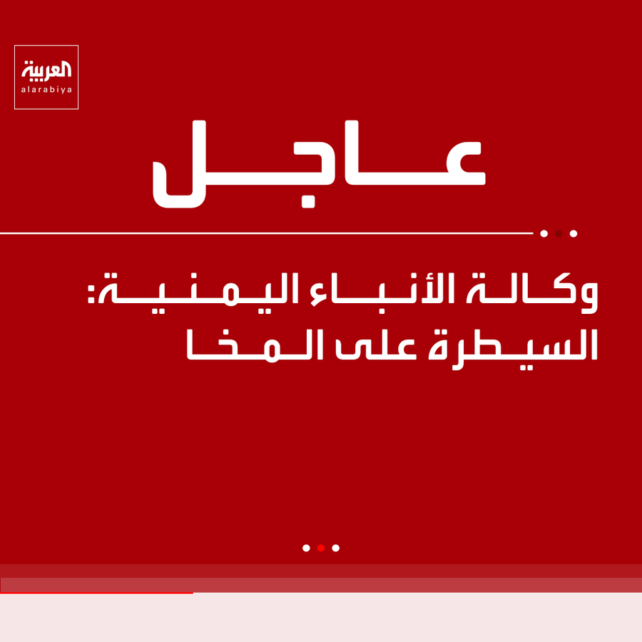 THEWOLFOFTASI's tweet photo. 🔴 في خبر عاجل 🚨
 من وكالـة الأنبـاء اليمنيـة: 

تمت السيـطرة على الـمـخـا .. https://t.co/VruDFUwymF