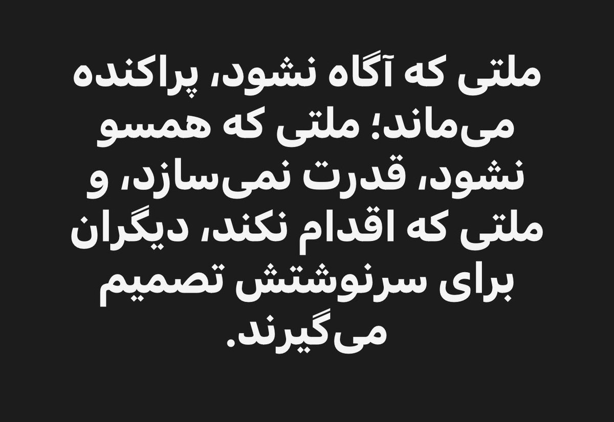 reshadmirzada's tweet photo. ملتی که آگاه نشود، پراکنده می‌ماند؛ ملتی که همسو نشود، قدرت نمی‌سازد، و ملتی که اقدام نکند، دیگران برای سرنوشتش تصمیم می‌گیرند.

#حق_تعیین_سرنوشت 
#احمد_رشاد_میرزاده https://t.co/1CQoKLNnmR