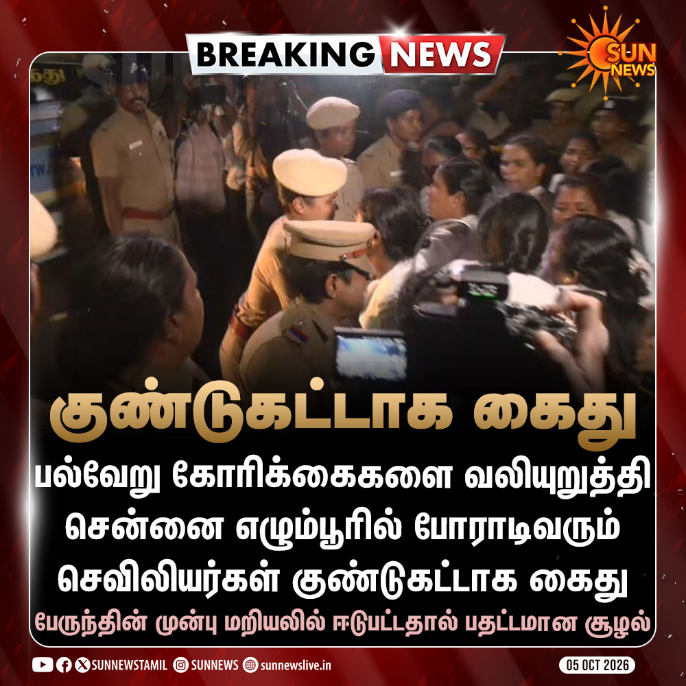sunnewstamil's tweet photo. #BREAKING | சென்னை எழும்பூரில் போராடிவரும் செவிலியர்கள் குண்டுக்கட்டாக கைது

#SunNews | #Chennai | #MedicalWorkersProtest https://t.co/HbBRFeSGDw