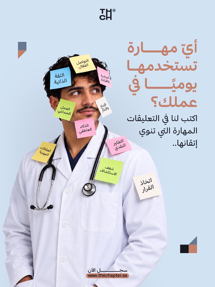 the_Chapter_'s tweet photo. #المهارات_الناعمة قوة تُحسن من أدائك المهني كلّ يوم، وسجلّ الآن في دورة المهارات الناعمة مع #ذا_شابتر 
#SoftSkills boost your daily performance. Master them now with #TheChapter!

سجل الآن

https://t.co/gMSVlJBLrU https://t.co/AjawjO08ib