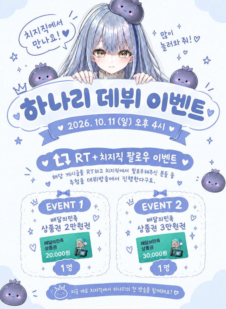 Ha_nari_da's tweet photo. • 𝐃𝐞𝐛𝐮𝐭 𝐄𝐯𝐞𝐧𝐭 •

❕2026.10.11 오후 4시 치지직에서 데뷔합니다❕

🫐 https://t.co/t81Euw6lqg🩵

우리 데뷔 방송에서 만나요!🩵

✔️𝐄𝐯𝐞𝐧𝐭 1. X 팔로우 + RT 둘 다 해주신 분들 중 추첨
• 배달의 민족 2만원 상품권 (1인)

✔️𝐄𝐯𝐞𝐧𝐭 2. 치지직 팔로우 + 데뷔 방송 시청 추첨
• 배달의 민족 3만원 상품권 (1인)
• 데뷔 방송 진행 중 추첨 및 당첨자 발표 예정

#버츄얼 #버튜버 #버츄얼데뷔 
#Vtuber #RT이벤트