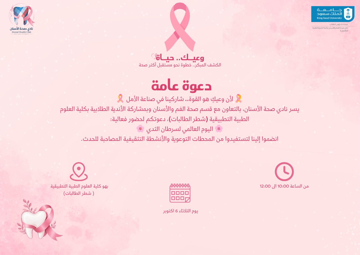 DHC_KSU's tweet photo. يسر #نادي_صحة_الأسنان بالتعاون مع قسم صحة الفم والأسنان والأندية الطلابية بـ #كلية_العلوم_الطبية_التطبيقية (شطر الطالبات) دعوتكم لحضور فع��لية اليوم العالمي لسرطان الثدي.

ننتظركم بشغف! ✨🌸
#أكتوبر_الوردي #جامعة_الملك_سعود https://t.co/xa7NfV1ZD0