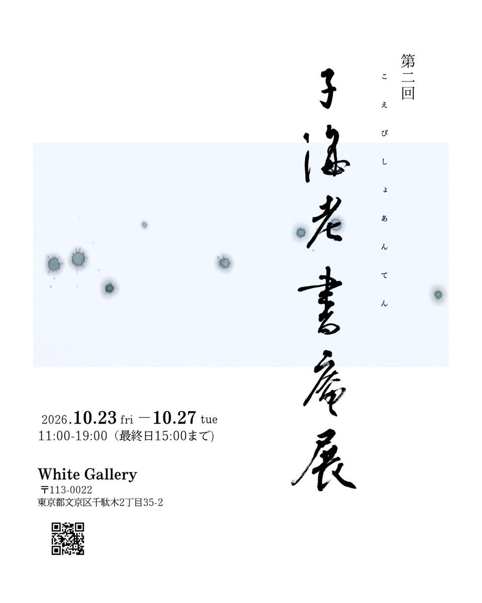 Chatting_Natsu's tweet photo. 私がお世話になっている書道教室の展覧会が10/23-10/27に文京区千駄木の "White Gallery" で開催されます。

私も今回は仮名作品を出展しています😊

入場無料ですので、お近くにお越しの際は是非いらしてください✨

#書道
#展覧会 https://t.co/XBIS4nBZDU