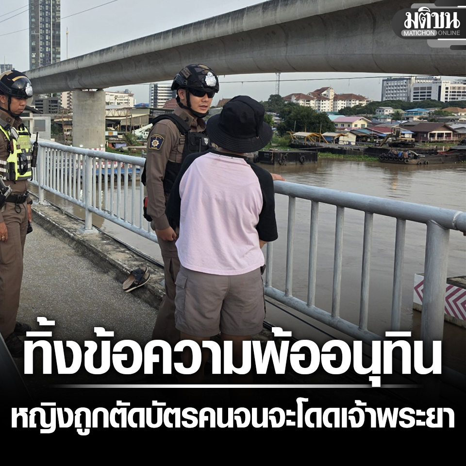 MatichonOnline's tweet photo. หญิงวัย 70 ปี ถูกตัดสิทธิบัตรคนจน จะโดดเจ้าพระยา จนท.กล่อมก่อนช่วยไว้ได้ พบกระดาษเขียนตัดพ้อ อนุทิน
.
อ่านข่าว - https://t.co/eBCUXpjMl5
.
#มติชนออนไลน์ #บัตรคนจน #บัตรสวัสดิการ https://t.co/s5gxYF6A67