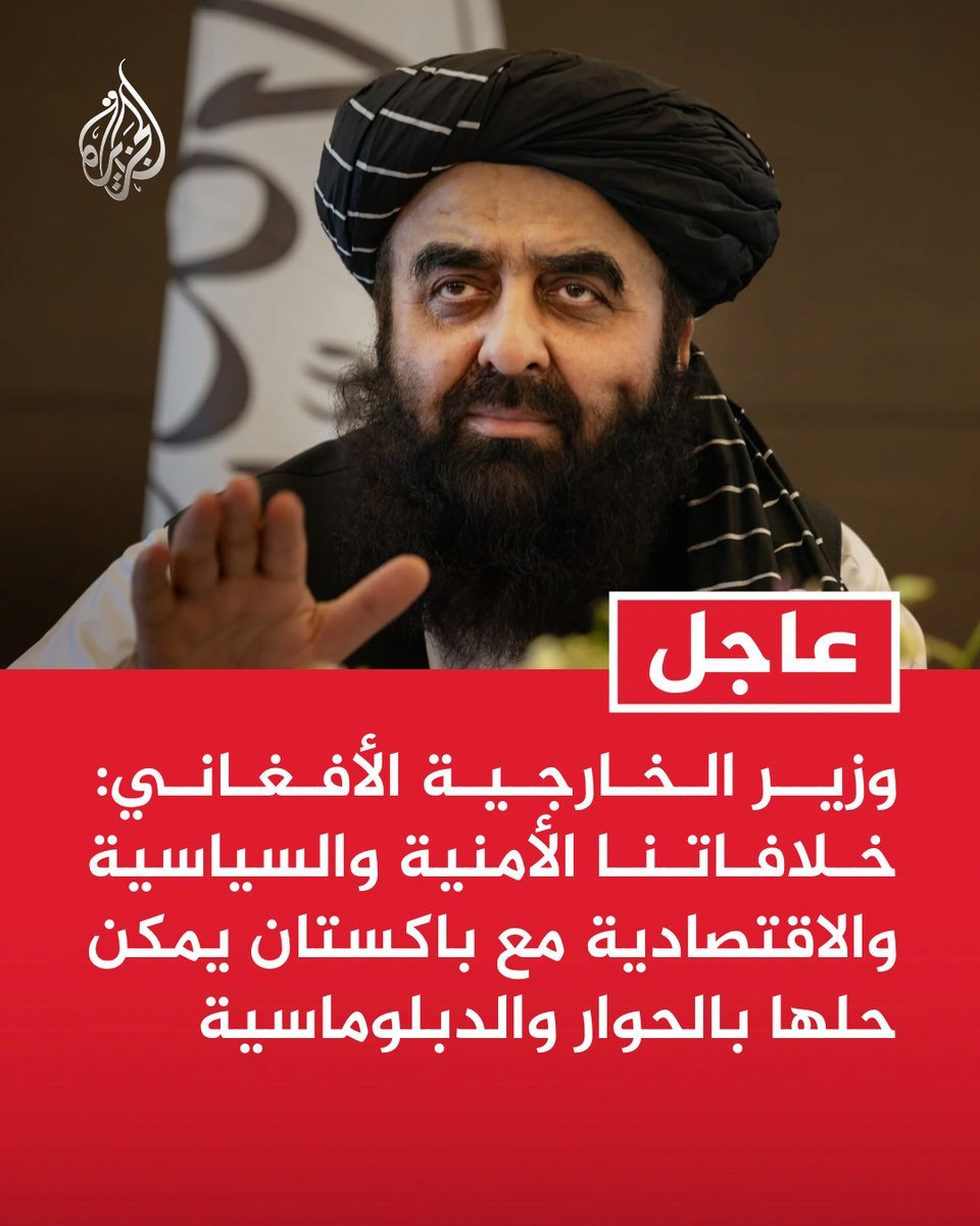 AlJazeeraAFG313's tweet photo. #عاجل | وزير الخارجية الأفغاني: خلافاتنا الأمنية والسياسية والاقتصادية مع باكستان يمكن حلها بالحوار والدبلوماسية https://t.co/PJTfsG1PZb
