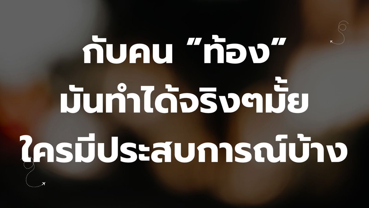 uiip94's tweet photo. ใครมีประสบการณ์บ้าง ต้องเตรียมตัวยังไง #นครพนมลับ https://t.co/0uQGrQc0oD