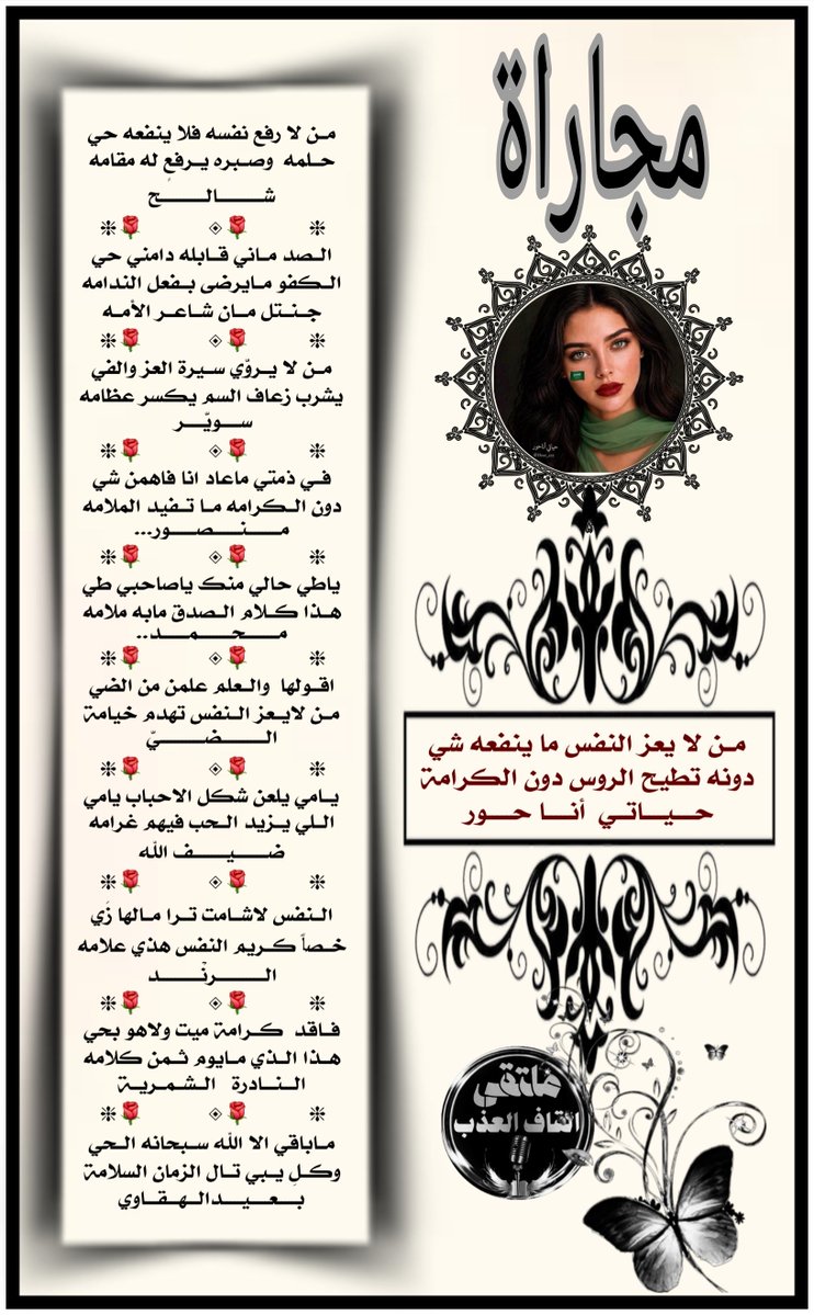 amn17amn17's tweet photo. نجوم
#ملتقى_القاف_العذب
للشعر نغمه موسيقيه
 تسقى من فيض شعراء
•✿•┈⋱‿✿•⋱‿✿•┈
مجاراة
@Hour_222 
@amn511amn
@shale770 
@Sa3erA 
@SS___206 
@DFGH22211 
@dhaifullah13891 
@m57o4u 
@zDIalxsUfYBOdDa 
@adnsh120
#تصميم
@z__ozoz
#الاداره
@amn17amn17
•┈⋱‿✿•⋱‿✿•┈ https://t.co/p6NepNTSU7