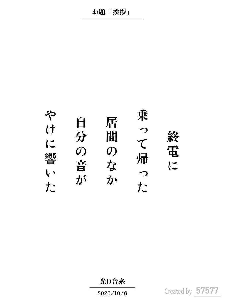 library_utility's tweet photo. 終電に
乗って帰った
居間のなか
自分の音が
やけに��いた / 光D音糸

アプリ日替わりお題『挨拶』
https://t.co/iRacneKFAz
#短歌 #tanka #短歌アプリ57577 https://t.co/BNdGUSRAwT