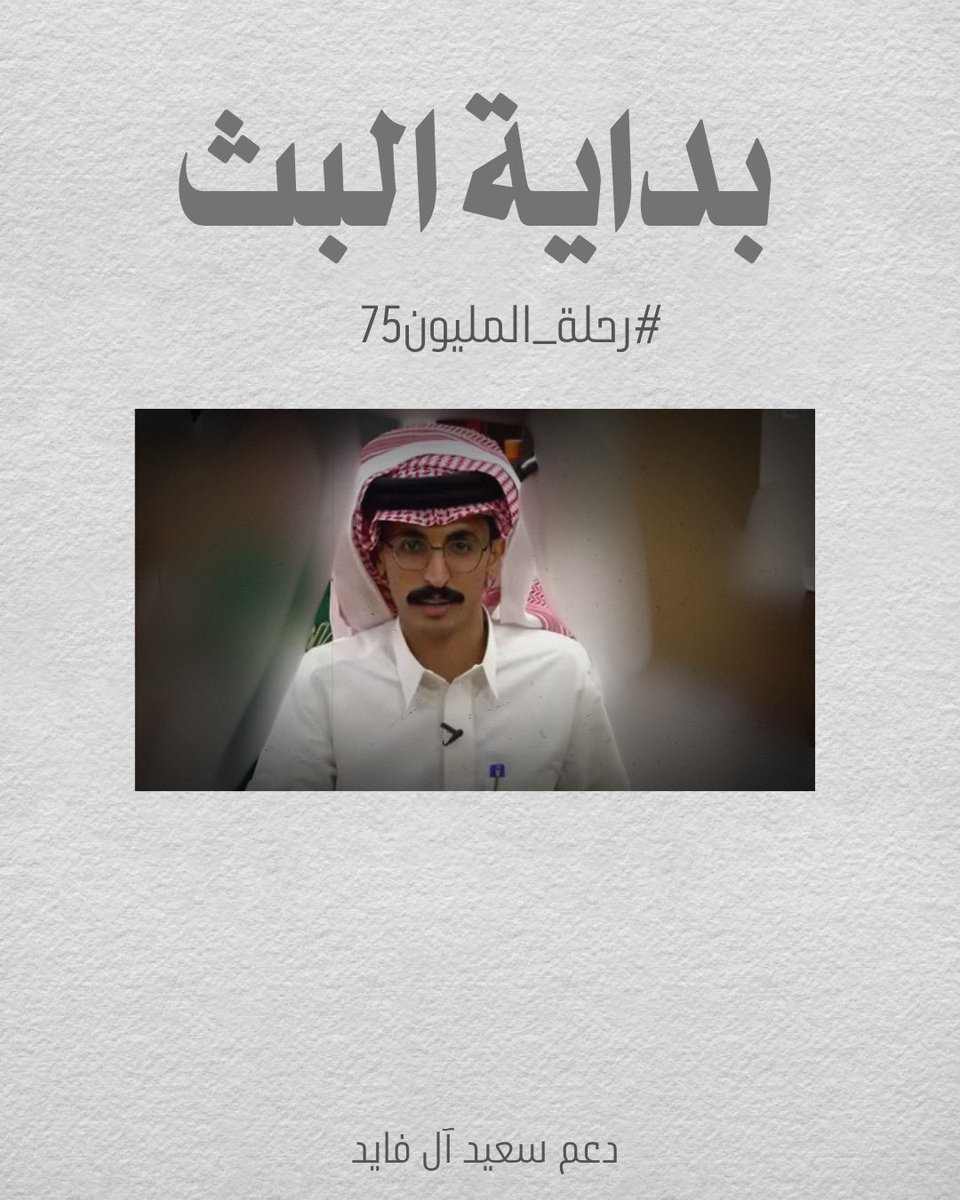 D5m_saeed's tweet photo. " المبهر إلليّ ما تعمد . . فكرة الإبهار
كذا من دون ما يقصد تجيه الناس مبهوره "
-

بداية بث مليوني مُمتع باذن الله ، بالتوفيق لـ نجمُنا و زُملائه مُشاهده مُمتعه يـ رفاق🤍..
#سعيد_ال_فايد || #رحلة_المليون75 https://t.co/NGf8RcLCzp