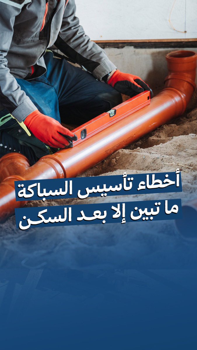 mmas_2017's tweet photo. أغلب مشاكل التسريبات بعد السكن سببها 6 أخطاء شائعة أثناء تأسيس السباكة! 🛠️
1️⃣ عدم تحديد مواضع الأدوات الصحية
2️⃣ دفن المواسبك قبل الاختبار
3️⃣ إهمال ميول الصرف
4️⃣ استخدام مواد رديئة
5️⃣ إهمال عزل الفتحات
6️⃣ عدم تصوير مسارات المواسير
لتوريد أجود مواد السباكة والتأسيس بأفضل الأسعار، اطلب احتياجك الآن عبر منصة توديل 📲
#سباكة #بناء #تشطيبات #تأسيس #توديل