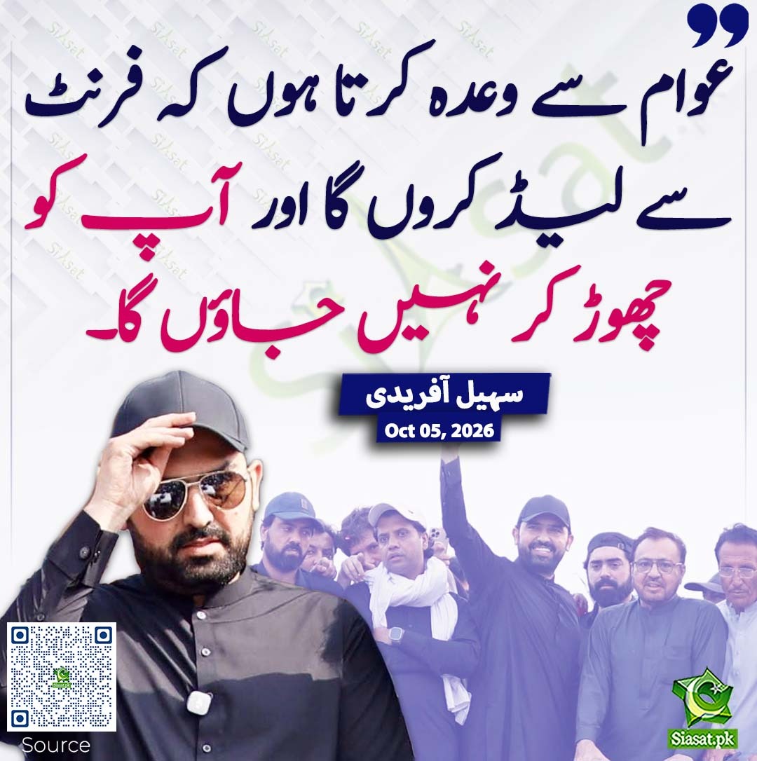 siasatpk's tweet photo. عوام سے وعدہ کرتا ہوں کہ فرنٹ سے لیڈ کروں گا اور آپ کو چھوڑ کر نہیں جاؤں گا۔ سہیل آفریدی
#pakistan @SohailAfridiISF 
خبر کا سورس لنک جاننے کیلئے QR Code سکین کریں۔۔ https://t.co/axux2a9utn