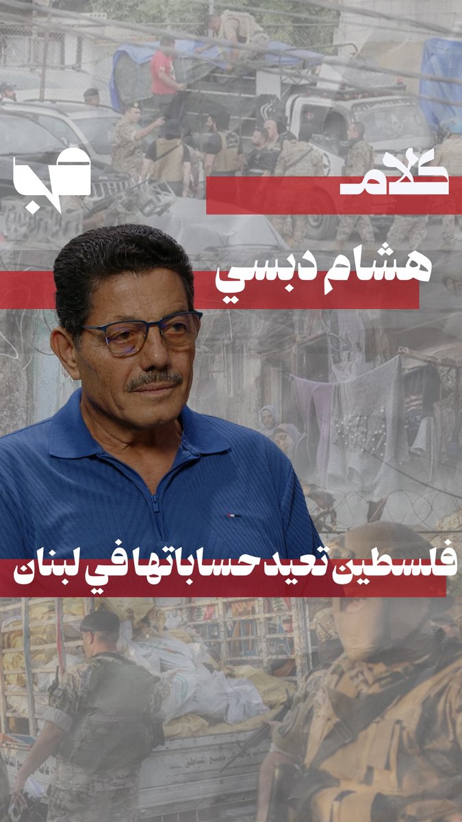 MnBeirut's tweet photo. هشام دبسي: الانفتاح الفلسطيني على الدولة اللبنانية يجب أن يصبح نهجا ثابتا.
رابط الحلقة: https://t.co/3UzsfV3E5m

@MayMayabdallah2 https://t.co/JkheyGHEZV