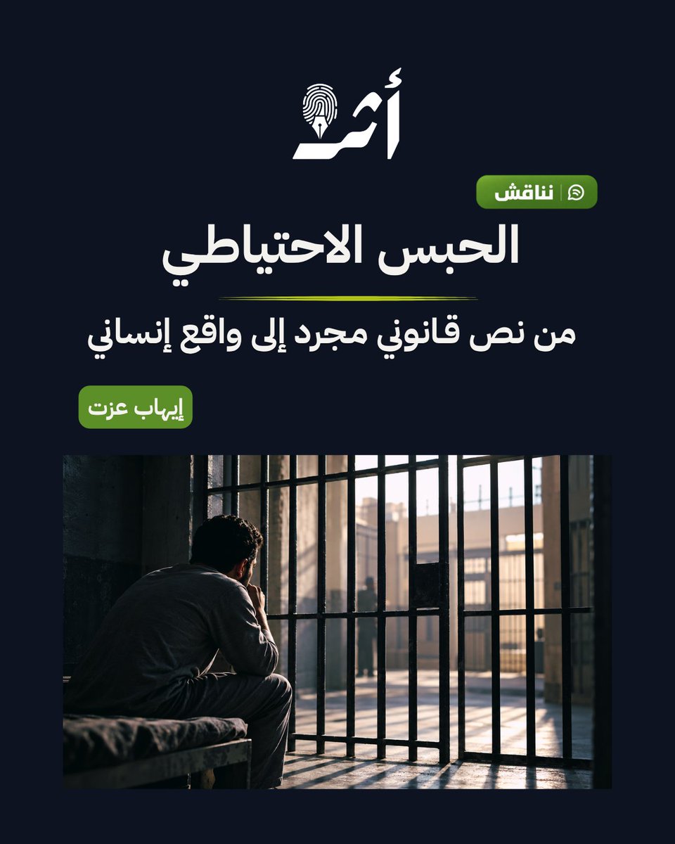 athr_platform's tweet photo. في هذا المقال، يرى المحامي إيهاب عزت أن الحبس الاحتياطي لا يمس حرية المتهم وحده، إذ يمتد أثره إلى عمله وأسرته، ويهدد حياته بأكملها. متساءلًا لماذا لا تكون التدابير الاحترازية الأقل مساسًا بالحرية هي الأصل؟
https://t.co/ZAN7jEzuzj https://t.co/xBxpJ8k2wz