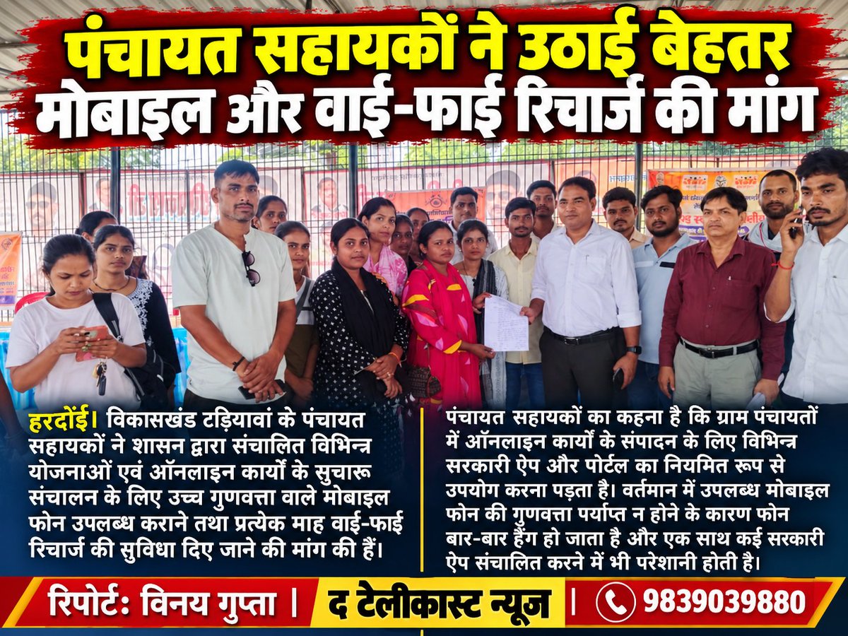 TheTelecastUP's tweet photo. पंचायत सहायकों ने उठाई बेहतर मोबाइल और वाई-फाई रिचार्ज की मांग

#हरदोई। विकासखंड टड़ियावां के पंचायत सहायकों ने शासन द्वारा संचालित विभिन्न योजनाओं एवं ऑनलाइन कार्यों के सुचारू संचालन के लिए उच्च गुणवत्ता वाले मोबाइल फोन उपलब्ध कराने तथा प्रत्येक माह वाई-फाई रिचार्ज की सुविधा दिए जाने की मांग की है।

पंचायत सहायकों का कहना है कि ग्राम पंचायतों में ऑनलाइन कार्यों के संपादन के लिए विभिन्न सरकारी ऐप और पोर्टल का नियमित रूप से उपयोग करना पड़ता है। वर्तमान में उपलब्ध मोबाइल फोन की गुणवत्ता पर्याप्त न होने के कारण फोन बार-बार हैंग हो जाता है। वहीं, एक साथ कई सरकारी ऐप संचालित करने में भी परेशानी का सामना करना पड़ता है।

पंचायत सहायकों ने खंड विकास अधिकारी, टड़ियावां को प्रार्थना पत्र देकर मांग की है कि उन्हें उच्च गुणवत्ता वाले मोबाइल फोन उपलब्ध कराने के साथ ही प्रत्येक माह वाई-फाई रिचार्ज की सुविधा प्रदान की जाए, ताकि ऑनलाइन सरकारी कार्यों का समयबद्ध और सुचारू रूप से संचालन हो सके।

#रिपोर्ट:विनय गुप्ता/द टेलीकास्ट न्यूज 
@UPGovt @CMOfficeUP @dmhardoi @ChiefSecyUP