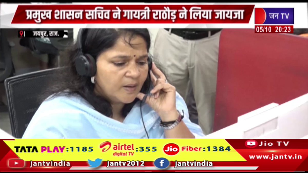 JANTV2012's tweet photo. Jaipur- राजस्थान संपर्क कॉल सेंटर का किया निरीक्षण, प्रमुख शासन सचिव ने गायत्री राठौड़ ने लिया जायजा | JAN TV
https://t.co/B2du43nfLI
#jaipurnews #RajasthanSampark #RajasthanSamparkCallCenter #RajasthanGovernment #GayatriRathore #PrincipalSecretary #CallCenterInspection #GovernmentServices #CitizenServices #PublicService #RajasthanNews #JaipurNews #AdministrativeReview #GovernmentInspection #PublicGrievance #CitizenSupport #LatestNews #BreakingNews #jantv_opn