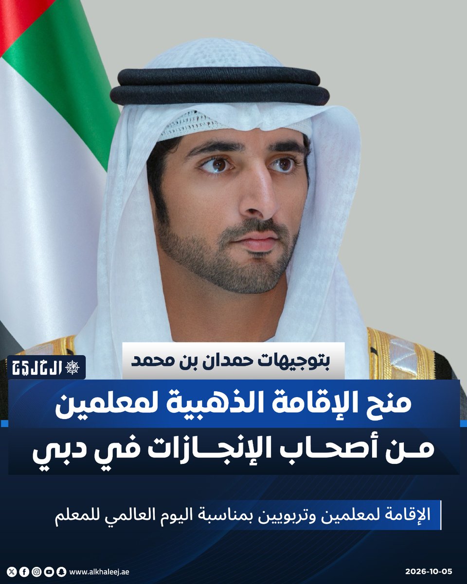 alkhaleej's tweet photo. #عاجل | #حمدان_بن_محمد يوجه بمنح الإقامة الذهبية لمعلمين وتربويين من أصحاب الإنجازات في #دبي

https://t.co/hCJhzdigyJ

#صحيفة_الخليج https://t.co/hAaauk9jku