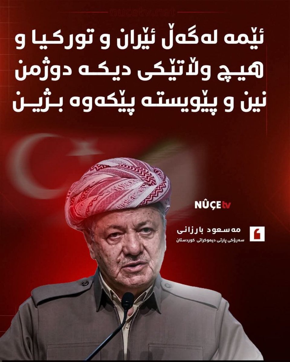 Hejir_hnu's tweet photo. 🔴بەپەلە

 مەسعود بارزانی جەخت لە برایەتی گەلان دەکاتەوە. https://t.co/w36fHaQJS7