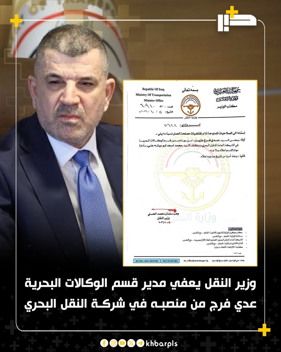 Khbarplss's tweet photo. وزير النقل يعفي مدير قسم الوكالات البحرية عدي فرج من منصبه في شركة النقل البحري https://t.co/8BNcDKnMCA