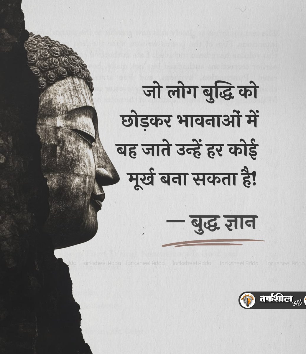 TarksheelAdda's tweet photo. जो लोग बुद्धि को छोड़कर भावनाओं में बह जाते उन्हें  हर कोई मूर्ख बना सकता है!

बुद्ध ज्ञान https://t.co/FquQArxBBb