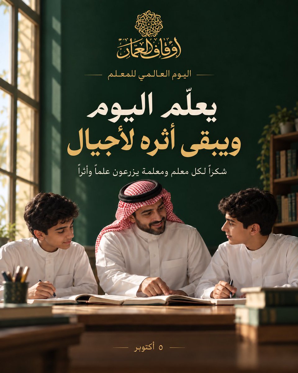 alammarfund's tweet photo. يمضي الدرس، ويبقى أثر المعلّم؛ علمًا يُنتفع به، وقيمةً تُورَّث، وقدوةً تلهم أجيالًا.

في أوقاف العمار، نحتفي بكل معلّم ومعلّمة يمتد عطاؤهم في حياة الناس. 
بارك الله غرسكم، وأجزل أجركم.

#يوم_المعلم #أوقاف_العمار https://t.co/5Y2M6fS2FA