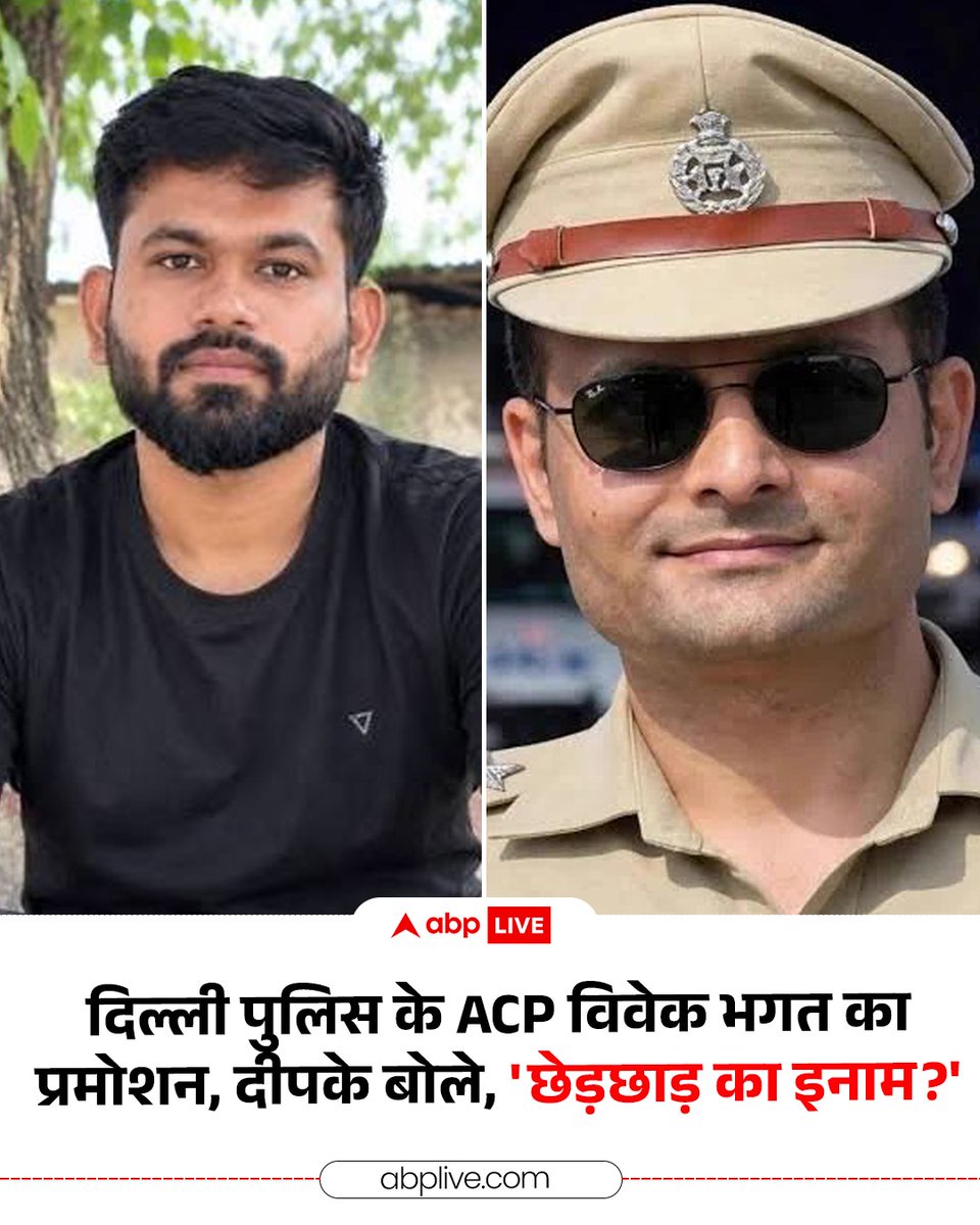 ABPNews's tweet photo. दिल्ली पुलिस में एसीपी विवेक भगत को एडिशनल DCP के पद पर प्रमोट किया गया है. 3 अक्टूबर को जंतर मंतर पर प्रदर्शन के दौरान विवेक भगत पर तथाकथित महिला पत्रकार से छेड़खानी का आरोप लगा था. अब सीजेपी के फाउंडर अभिजीत दीपके ने सवाल किया कि क्या ये छेड़छाड़ के लिए रिवॉर्ड दिया गया है? 

#DelhiPolice #VivekBhagat #Delhi #AbhijeetDipke #CJP #ABPNews