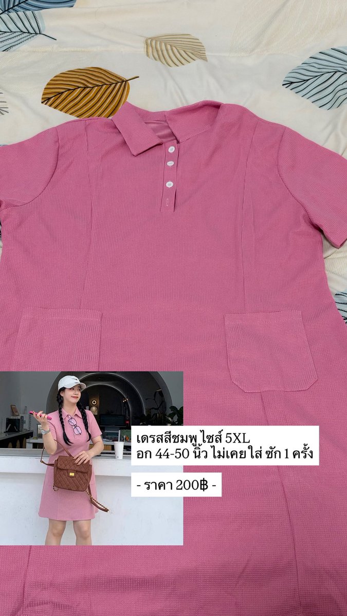deathlessbooks's tweet photo. ส่งต่อ เสื้อผ้า สาวอวบ
- เสื้อแขนตุ๊กตา 200฿
- เดรสสีกากี 170฿
- เดรสชมพู 200฿
- กระโปรงเทนนิส 280฿

รายละเอียดตามภาพ ส่งฟรีทุกตัว ซื้อเยอะลดได้ค่า

#เสื้อผ้าสาวอวบ #เสื้อผ้ามือสอง #ส่งต่อเสื้อผ้าสาวอวบ #ส่งต่อเสื้อผ้า #ส่งต่อเสื้อผ้ามือสอง https://t.co/pkedkHbGRY