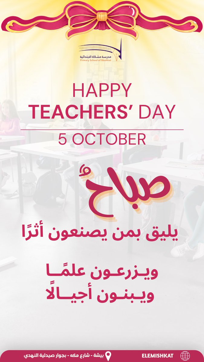 EleMishkat's tweet photo. 💜🧡|

#يوم_المعلم 

شُــــكـرًا لا يُــعـد
لــرمـوز الـعطـاء والبــذل دُمتــن مـشـاعـل تُـــضـيء دروب الخيـــر

#مدرسة_مشكاة_الابتدائية 
#بيشة https://t.co/vrTNn0v9zF