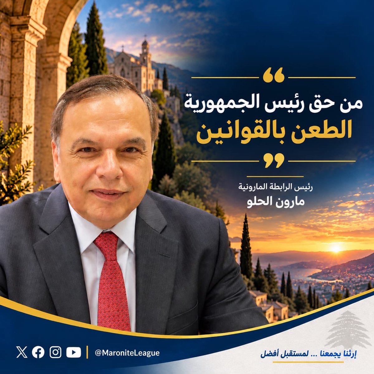 MaroniteLeague's tweet photo. حق رئيس الجمهورية في الطعن بالقوانين أمام المجلس الدستوري ثابت ومكرّس في الدستور.
 وأي استهداف أو تشكيك بممارسة هذه الصلاحية مرفوض.

رئيس الرابطة المارونية
مارون الحلو https://t.co/oPcmXJhGtI