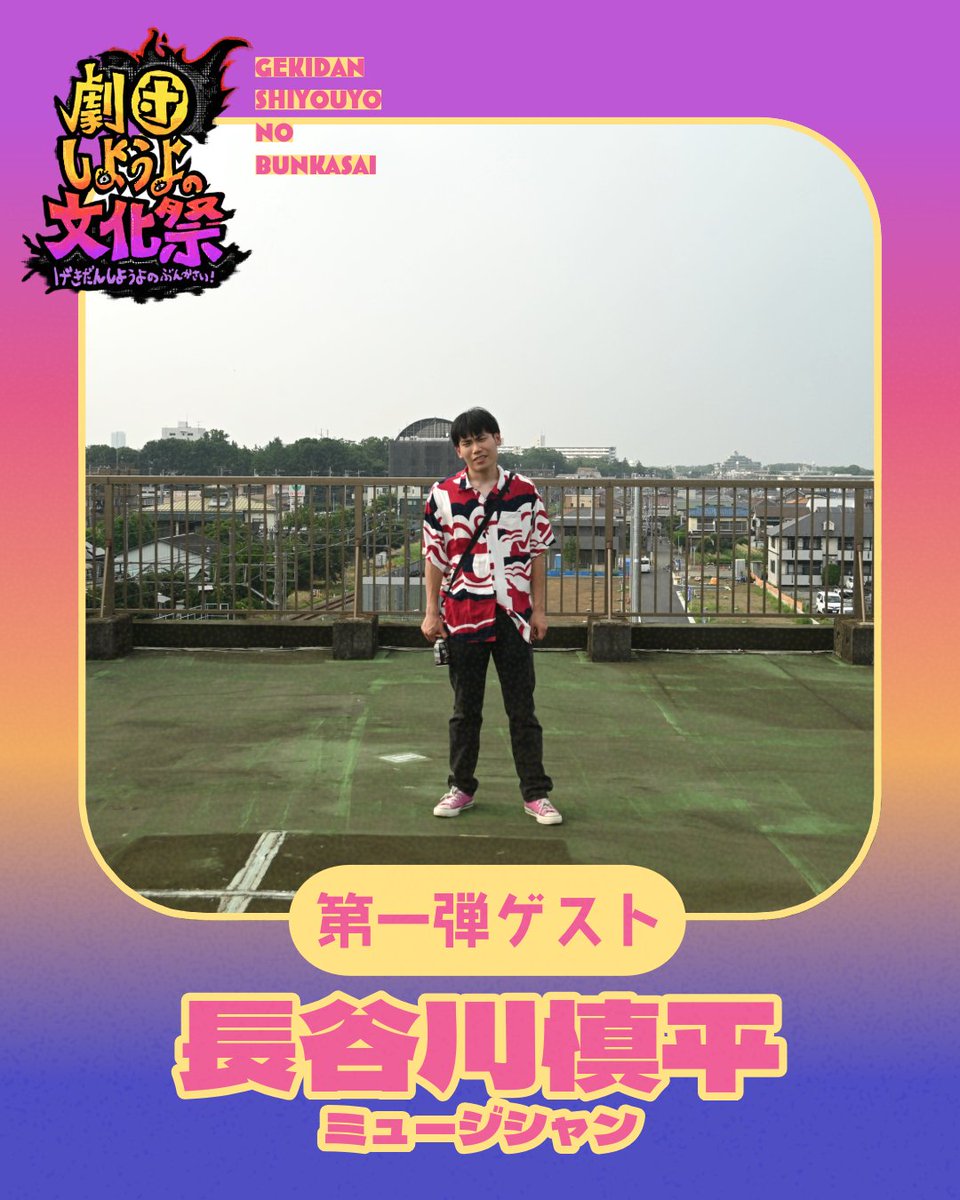 gkd_444's tweet photo. 👻＃劇団しようよ の文化祭🎃
第1弾ゲスト！

＼＼　 \ 　/ 　／／

＃長谷川慎平
ミュージシャン

／／　 /　 \　 ＼＼

ひるの部に出演☀️
弾き語りライブで
文化祭を盛り上げてくれます🎸 https://t.co/1vVstol7Ai