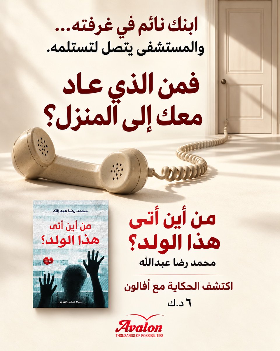 avalonstore_'s tweet photo. -
تعود إلى المنزل ومعك ابنك… ثم يتصل بك المستشفى ليخبرك أن ابنك ما زال عندهم.
هذا بالضبط ما حدث لراضي وحنان.
بعد إجراء ابنهما وحيد، ذي الخمس سنوات، عملية الزائدة الدودية، يعودان به إلى المنزل ويطمئنان عليه في غرفته. بعدها يأتي اتصال غريب من المستشفى يطلب منهما الحضور لاستلام ابنهما.
تذهب الأم وهي مقتنعة أن هناك خطأ ما، فهي بالفعل عادت بابنها إلى المنزل…
لكنها تصل إلى المستشفى وتجد ابنها هناك.
فمن الطفل الموجود في المنزل؟

هنا تبدأ حكاية «من أين أتى هذا الولد؟» لمحمد رضا عبدالله، رواية رعب وغموض تبدأ بفكرة وحدها كافية لتجعلك ترغب في معرفة الإجابة.
- متوفرة الآن لدى أفالون.
والسؤال: لو كنت مكان الأم… هل ستعود إلى المنزل؟