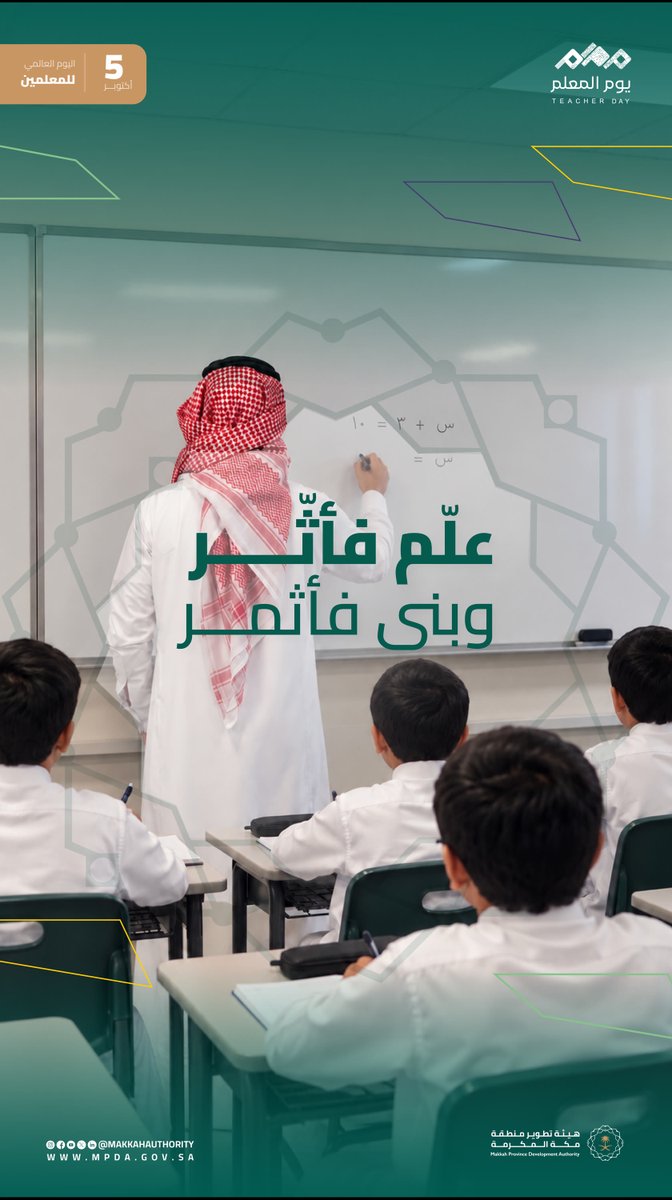 MakkahAuthority's tweet photo. في #يوم_المعلم، نحتفي بكل معلم ومعلمة يزرعون المعرفة ويبنون الأجيال.

#هيئة_تطوير_منطقة_مكة_المكرمة https://t.co/7Y85h86qAC