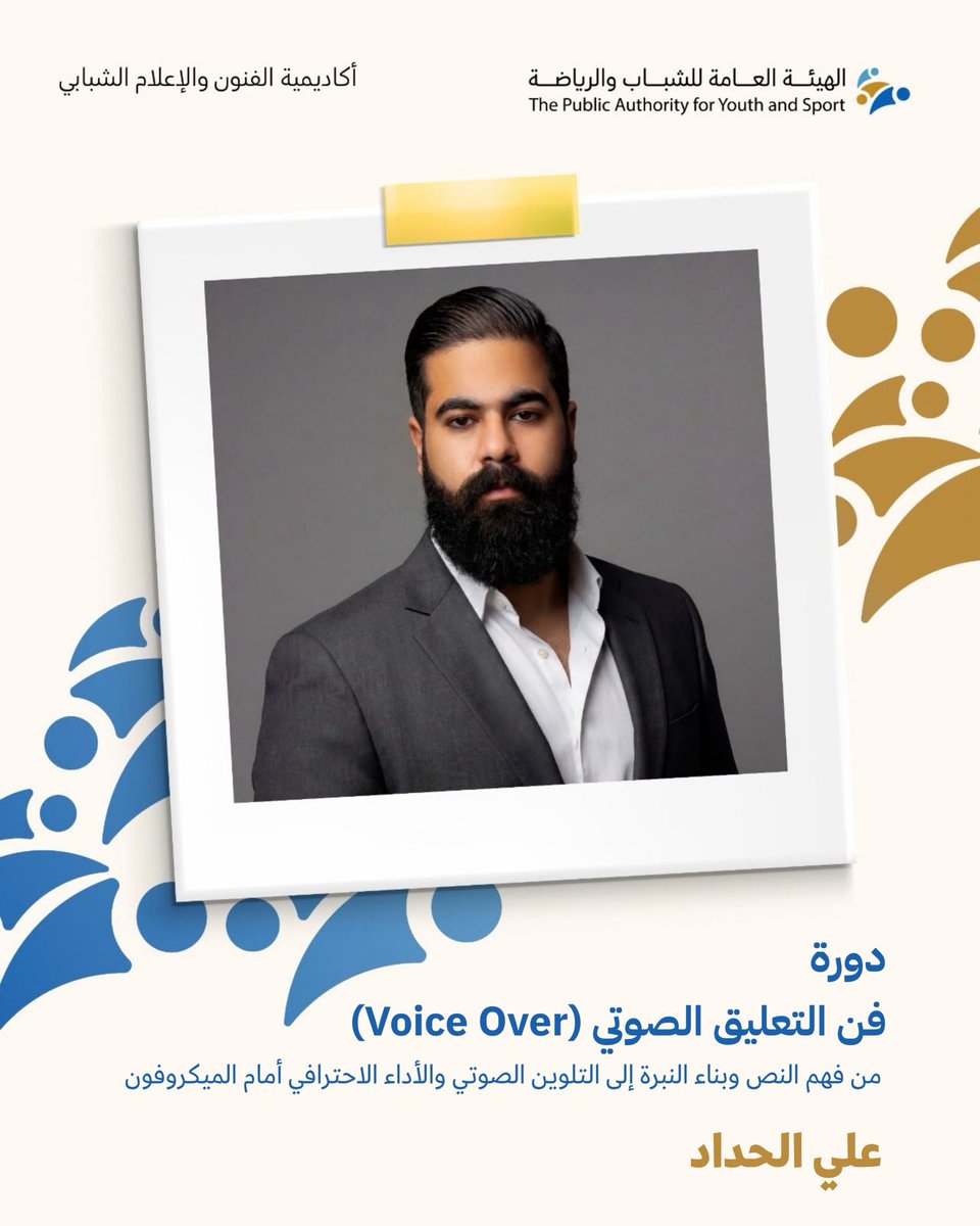 PaysKwt's tweet photo. سجل الآن…
في دورة (فن التعليق الصوتي - Voice Over)
من تقديم أ. علي الحداد والتي تأتي ضمن دورات أكاديمية الفنون والإعلام الشبابي
أحد مشاريع الهيئة العامة للشباب والرياضة 

للتسجيل 
https://t.co/HTzICG2D2Z

#الهيئة_العامة_للشباب_والرياضة https://t.co/vCKH8aX0Xn