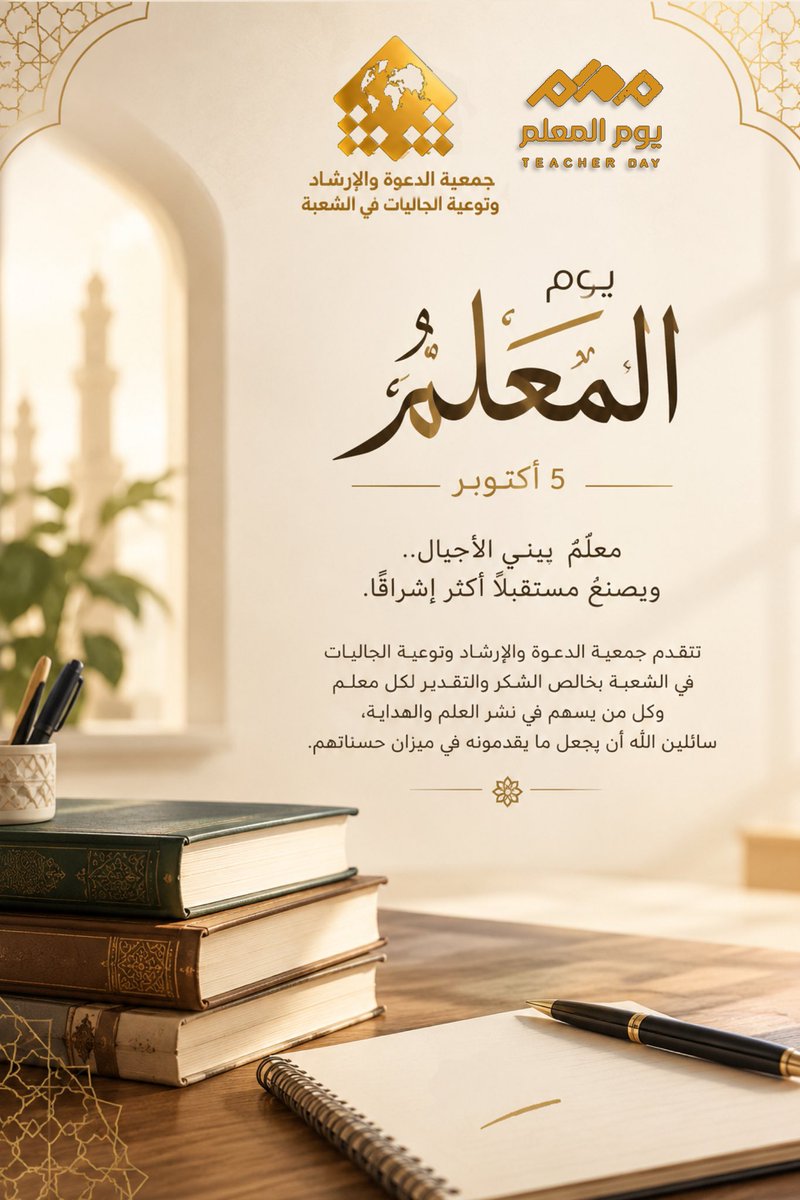 shobhdaawah's tweet photo. علم ✏️ ||

في #يوم_المعلم، نستذكر أهل الفضل الذين أضاءوا دروب العلم، وغرسوا في النفوس قيم المعرفة، فكان أثرهم ممتدًا في كل جيل.

شكرًا لكل معلمٍ جعل من رسالته أثرًا، ومن علمه نورًا، ومن عطائه بناءً للمستقبل 🤍

كل عام ومعلمونا بخير وعطاء وأثرٍ لا ينقطع

#دعوة_الشعبة 
#جمعية_الدعوة_بالشعبة