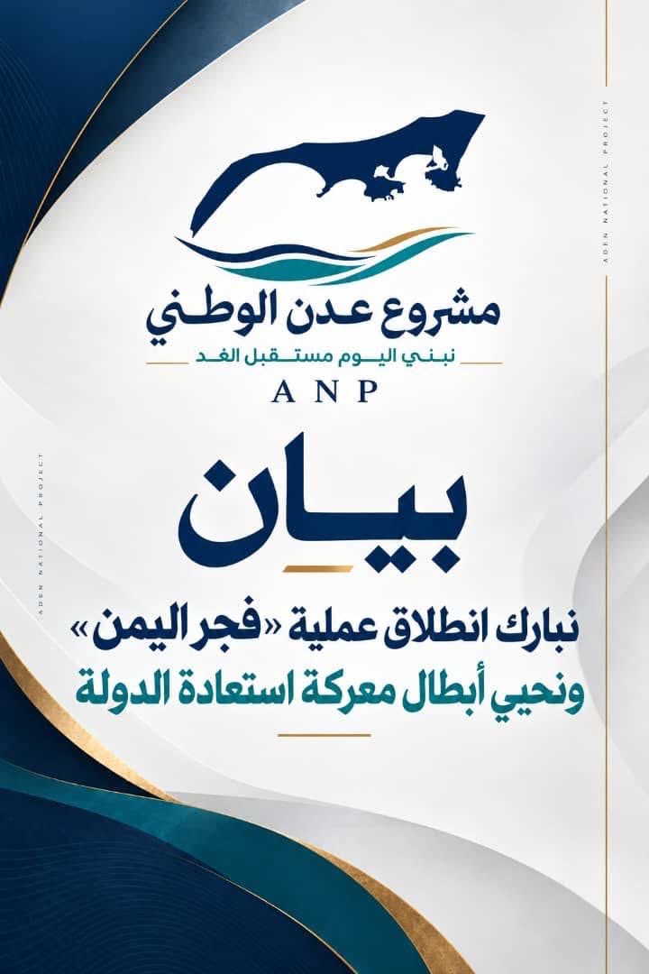 mohdbashraheel's tweet photo. مشروع عدن الوطني | بيان

نبارك انطلاق عملية «فجر اليمن» ونحيّي أبطال معركة استعادة الدولة

يبارك مشروع عدن الوطني إعلان رئيس مجلس القيادة الرئاسي، القائد الأعلى للقوات المسلحة، الدكتور رشاد محمد العليمي، انطلاق عملية «فجر اليمن»، ويؤكد دعمه الكامل لكل جهد وطني يستهدف تحرير الأرض، وإنهاء انقلاب مليشيات الحوثي الإرهابية، واستعادة مؤسسات الدولة وبسط سلطتها على كامل التراب الوطني.

ويحيّي المشروع أبطال القوات المسلحة الجنوبية، وألوية العمالقة الجنوبية ودرع الوطن، والقوات التهامية، وسائر القوات المرابطة في مختلف جبهات القتال، مثمّنًا ما يقدمونه من تضحيات وبطولات في مواجهة مليشيات الحوثي الإرهابية، والتصدي لمشروعها القائم على الانقلاب والفوضى وفرض الأمر الواقع بقوة السلاح.

وإذ يترحم مشروع عدن الوطني على أرواح الشهداء الأبرار، ويتمنى الشفاء العاجل للجرحى، فإنه يجدد وقوفه الكامل إلى جانب المقاتلين في مختلف الجبهات، حتى يتحقق النصر، وتتحرر الأرض، وتستعيد الدولة مؤسساتها وسيادتها.

كما يشيد المشروع بالدور المحوري للمملكة العربية السعودية في دعم معركة استعادة الدولة، وما تقدمه من إسناد عسكري وجوي ودعم متواصل للقوات المرابطة في الجبهات، مؤكدًا أن هذا الموقف يشكل ركيزة أساسية في مواجهة المشروع الحوثي المدعوم من إيران، وحماية أمن بلادنا واستقرارها، وصون أمن المنطقة وممراتها الحيوية.

ومن العاصمة عدن، يؤكد مشروع عدن الوطني أن معركة تحرير الأرض واستعادة مؤسسات الدولة هي مسؤولية وطنية جامعة، وأن التضحيات الجسيمة التي يقدمها المقاتلون اليوم يجب أن تفتح الطريق أمام مرحلة جديدة عنوانها الأمن والاستقرار والتنمية وسيادة القانون والشراكة الوطنية، بما يضمن عدم تكرار أسباب الحرب ويصون كرامة المواطنين وتطلعاتهم إلى مستقبل آمن ومستقر.

الرحمة والخلود للشهداء،
والشفاء للجرحى،
والنصر لقواتنا المرابطة في ميادين الشرف،
والأمن والسلام والاستقرار لبلادنا.

مشروع عدن الوطني
العاصمة عدن
5 أكتوبر 2026م

#عدن_اولا
#نبني_اليوم_مستقبل_الغد