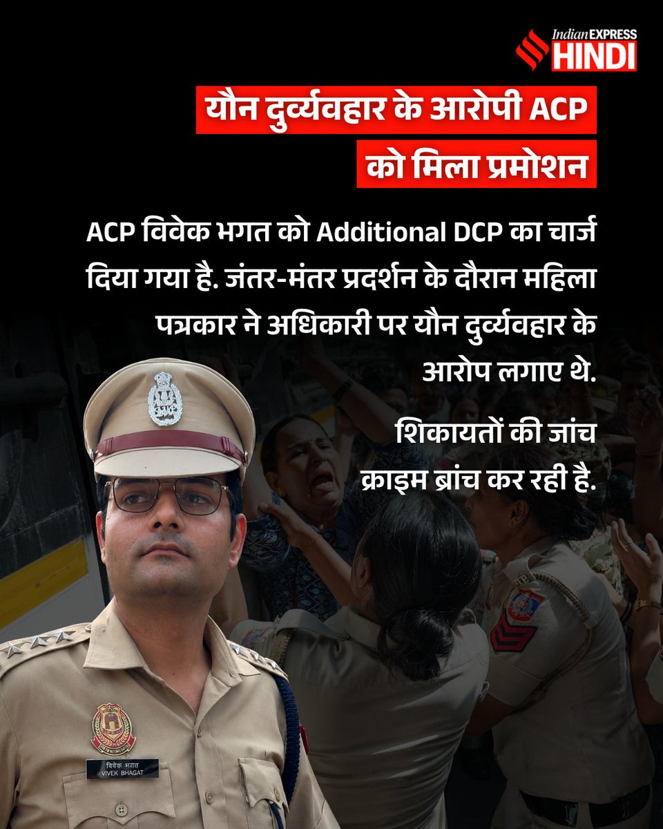 IEhindi's tweet photo. जंतर-मंतर प्रदर्शन के दौरान महिला पत्रकार से यौन दुर्व्यवहार के आरोपों में घिरे दिल्ली पुलिस के ACP विवेक भगत को प्रमोशन मिला है. उन्हें Additional DCP का चार्ज दिया गया है. 

भगत के साथ 11 अन्य अधिकारियों को भी ये चार्ज दिया गया है. https://t.co/CoqarZnkNR