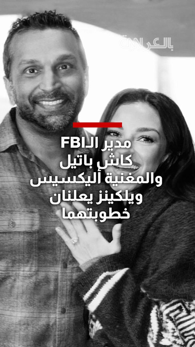 بفارق 19 عاما بينهما.. مدير مكتب التحقيقات الفيدرالي كاش باتيل ومغنية "الكانتري" أليكسيس ويلكينز يعلنان خطوبتهما 