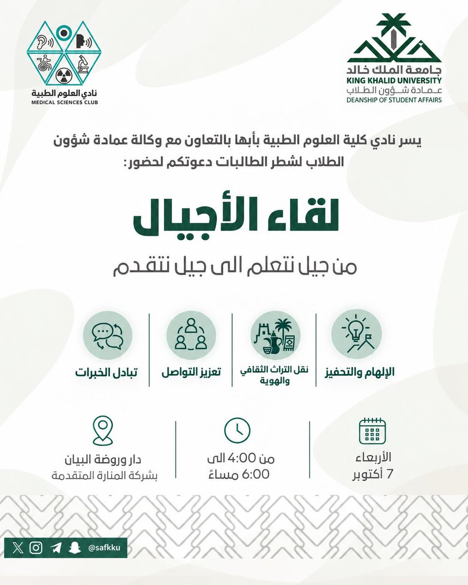 KKU_CAMS's tweet photo. ضمن برامج الشراكة المجتمعية، ينظّم نادي كلية العلوم الطبية التطبيقية بأبها، بالتعاون مع وكالة #عمادة_شؤون_الطلاب لشطر الطالبات، وبالشراكة مع شركة المنارة المتقدمة ممثلةً بدار وروضة البيان، فعالية «لقاء الأجيال» تحت شعار:
«من جيلٍ نتعلّم.. إلى جيلٍ نتقدّم».

وتهدف الفعالية إلى تعزيز التواصل بين الأجيال وتبادل الخبرات والمعارف، وترسيخ قيم المسؤولية المجتمعية والعمل التطوعي، بما يسهم في إثراء تجربة الطالبات وخدمة المجتمع.

📅 الأربعاء 7 أكتوبر
⏰ 4:00 – 6:00 مساءً
📍 دار وروضة البيان

#جامعة_الملك_خالد