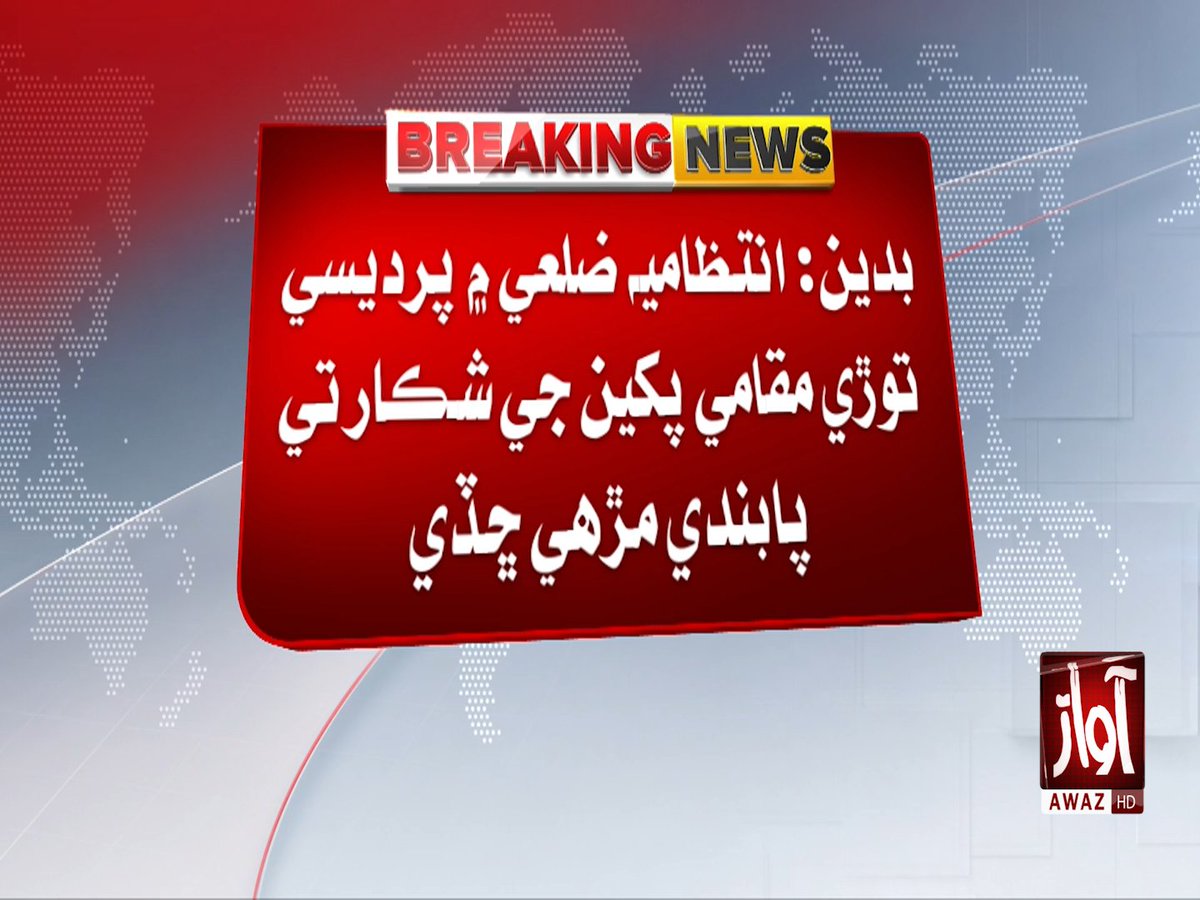 awaztvofficial's tweet photo. بدين: انتظاميه ضلعي ۾ پرديسي توڙي مقامي پکين جي شڪار تي پابندي مڙهي ڇڏي

#Badin #BirdHunting #WildlifeProtection #Sindh #Pakistan #Birds #Wildlife #BreakingNews #SindhNews #AwazTVNews #AwazTV https://t.co/bMKxX6jlNV