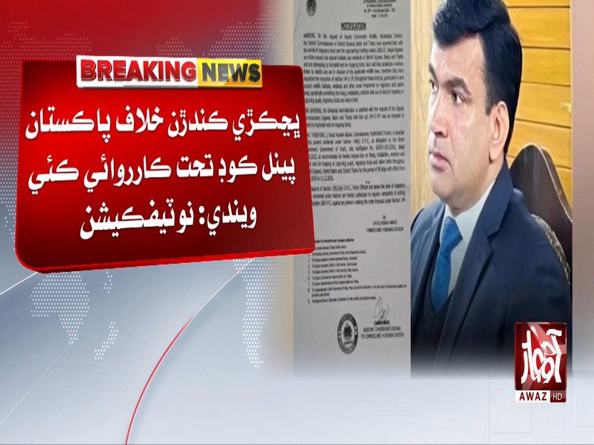 awaztvofficial's tweet photo. بدين: انتظاميه ضلعي ۾ پرديسي توڙي مقامي پکين جي شڪار تي پابندي مڙهي ڇڏي

#Badin #BirdHunting #WildlifeProtection #Sindh #Pakistan #Birds #Wildlife #BreakingNews #SindhNews #AwazTVNews #AwazTV https://t.co/bMKxX6jlNV