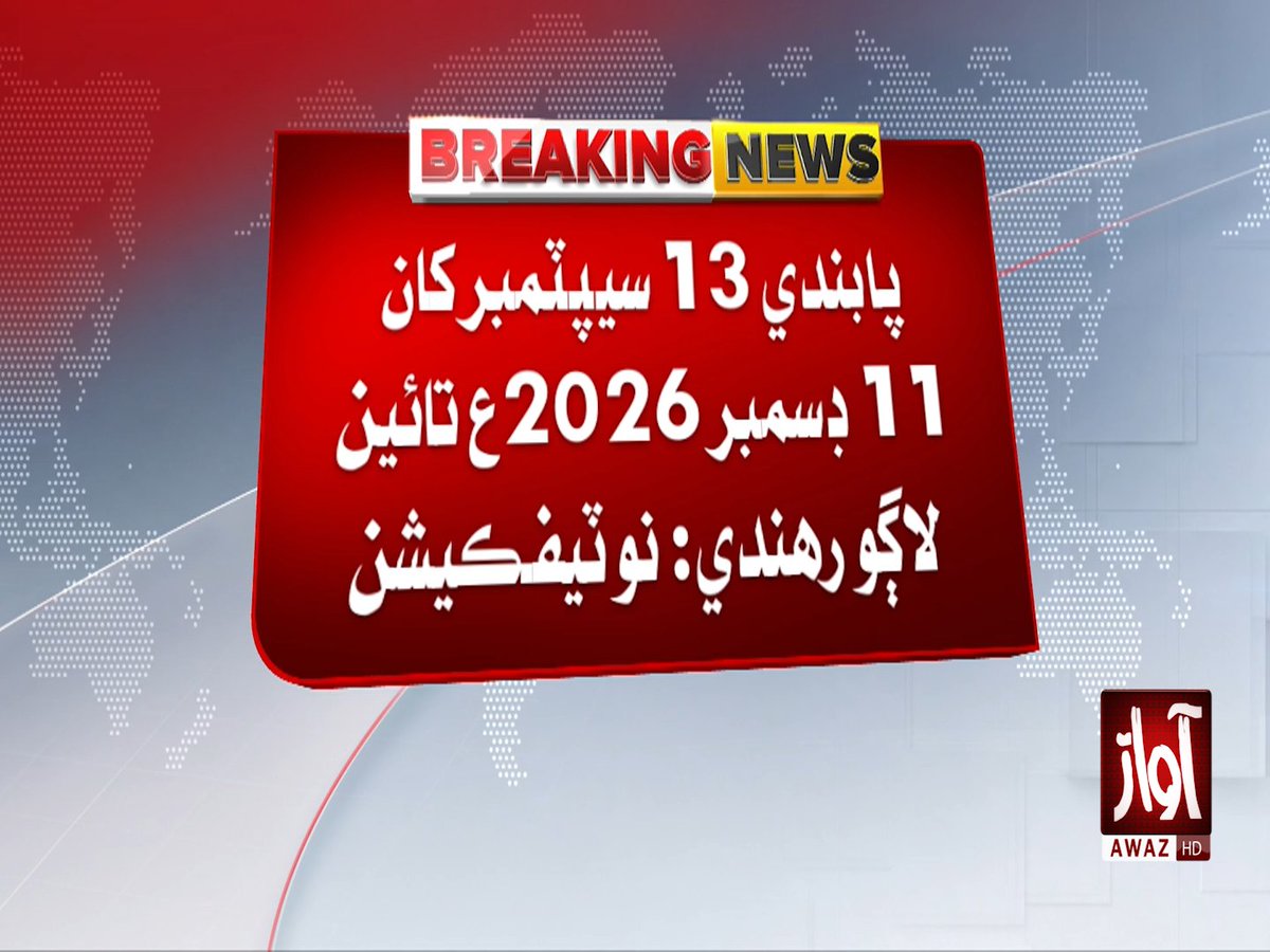awaztvofficial's tweet photo. بدين: انتظاميه ضلعي ۾ پرديسي توڙي مقامي پکين جي شڪار تي پابندي مڙهي ڇڏي

#Badin #BirdHunting #WildlifeProtection #Sindh #Pakistan #Birds #Wildlife #BreakingNews #SindhNews #AwazTVNews #AwazTV https://t.co/bMKxX6jlNV
