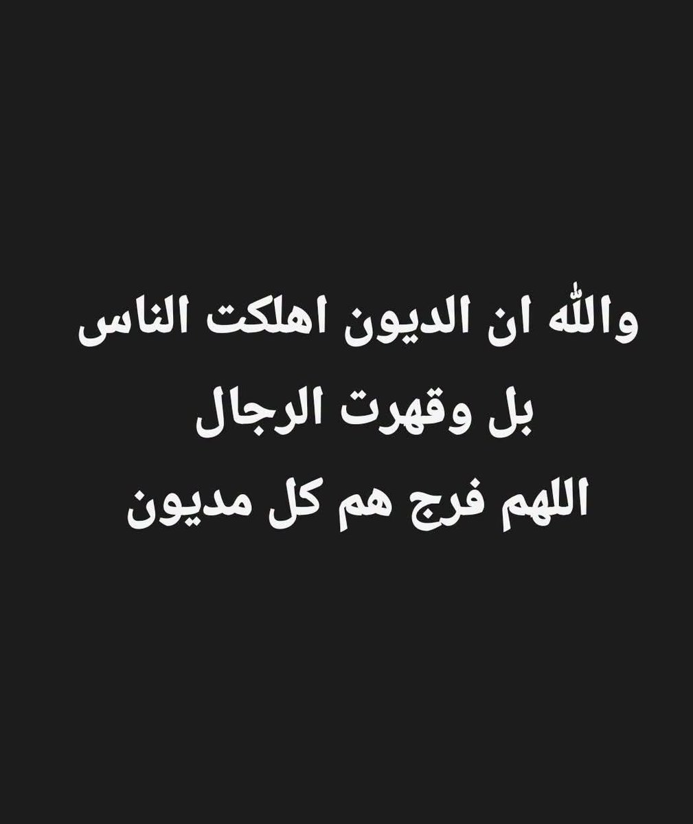 TahaniFaha's tweet photo. الله يعلم بالحال، همّ الدين أكل قلبي وأطفالي مالهم غير الله ثم أهل الرحمة.. محتاجة فزعة إنسان يخاف الله يفرجها علينا ويسدد عنا تكفون يا جماعة، أسالكم بالله كل من شافها يعمل رتيويت،عسى الله يرمم خاطركم ويجعلكم من أهل الجنة💔😭 
#فرجت_فرجت_عليهم 
#قضاء_الحوائج 
#فاعل_خير_لوجه_الله https://t.co/8onqb6DSjg