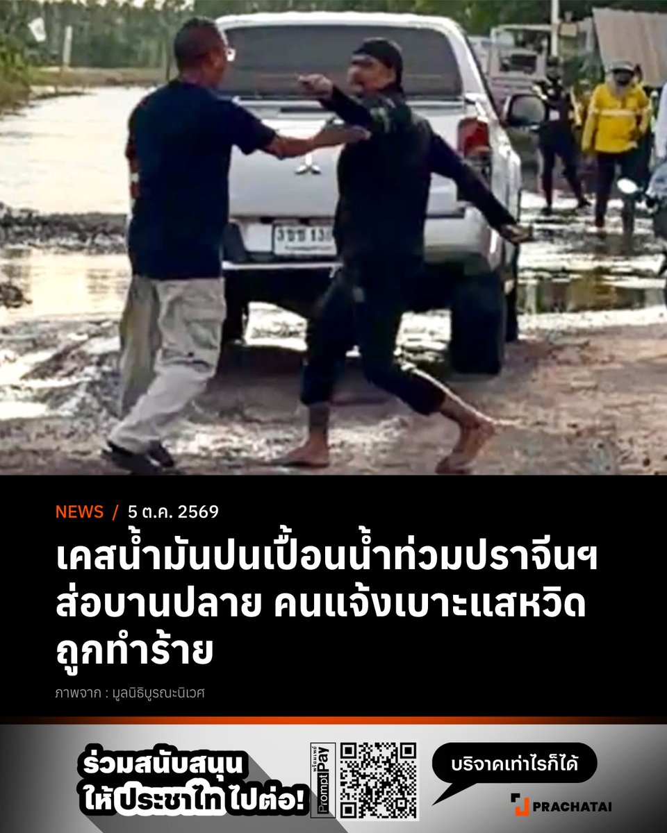 prachatai's tweet photo. ‘หวิดโดนทำร้าย’ ‘สุเมธ’ เครือข่ายปราจีนเข้มแข็ง ผู้แจ้งเบาะแสน้ำมันปนเปื้อนน้ำท่วมปราจีนบุรี ถูกชายชุดดำปรี่เข้ามา พร้อมง้างมือใส่ แต่เจ้าตัวหลบถอยออกมา และปัดป้องทัน ไม่ได้รับบาดเจ็บ ด้านผู้ก่อเหตุท้าแจ้งความ

5 ต.ค. 2569 ผู้สื่อข่าวรายงานวันนี้ (5 ต.ค.) เมื่อช่วงเย็น บริเวณถนนสาธารณะด้านหน้าบริษัท กรีน เอ็นไวรอนเม้นท์ เทคโนโลยี จำกัด ในขณะที่ สุเมธ เหรียญพงษ์นาม สมาชิกเครือข่ายปราจีนเข้มแข็ง และคณะ กำลังรอเพื่อติดตามและสังเกตการณ์การลงพื้นที่ของเจ้าหน้าที่ ‘ทีมท็อปกัน’ ของวราวุธ ศิลปอาชา รัฐมนตรีว่าการกระทรวงอุตสาหกรรม และหน่วยงานราชการที่เกี่ยวข้อง ซึ่งเดินทางเข้าพื้นที่มาตรวจสอบกรณีพบคราบสีรุ้งบนผิวน้ำที่ท่วมพื้นที่นาบริเวณด้านข้างบ่อฝังกลบกากอุตสาหกรรมของบริษัท กรีน เอ็นไวรอนเม้นท์ เทคโนโลยี จำกัด

จนกระทั่ง เวลาประมาณ 16.00 น. ปรากฏมีรถยนต์มิตซูบิชิ ทะเบียน 3 ขช 1302 กรุงเทพมหานคร ขับเข้ามายังบริเวณดังกล่าว ชายสวมเสื้อสีขาวในรถได้ไขกระจกลงและกล่าวหาสุเมธ ในทำนองว่า ร้องเรียนเรื่องที่เกิดขึ้นเพื่อเรียกรับผลประโยชน์หรือไม่ เป็นเหตุให้สุเมธและชายเสื้อสีขาวได้โต้เถียงกัน

ระหว่างการโต้เถียง มีชาย 2 คนเดินลุยน้ำท่วมออกมาจากฝั่งพื้นที่บริษัทฯ และมุ่งหน้าเข้าหาสุเมธ ก่อนที่ชายคนหนึ่ง ซึ่งสวมชุดสีดำพร้อมโม่งคลุมศีรษะ จะปรี่เข้าถึงตัว พร้อมกับผลักและง้างแขนเตรียมปล่อยหมัดใส่สุเมธ แต่สุเมธ ถอยหนีและปัดป้องไว้ได้ ขณะเดียวกัน ชายคนดังกล่าวและเพื่อนก็หันหลังเดินกลับไป

ต่อมารถยนต์มิตซูบิชิ ได้กลับรถและขับออกไป แล้วไปจอดในจุดที่ไม่ห่างนัก ทำให้เกิดการโต้เถียงกันอีกครั้ง

สุเมธ ระบุว่า เขาอยู่บนพื้นที่ถนนสาธารณะ พร้อมทั้งได้กล่าวถึงสถานการณ์ปัญหาการปนเปื้อนและการแพร่กระจายของสารเคมีในพื้นที่ ต.หัวหว้า อ.ศรีมหาโพธิ จ.ปราจีนบุรี ซึ่งมีภาพปรากฏในข่าวก่อนหน้านี้ โดยตอนหนึ่งได้ตั้งคำถามถึงการดำเนินงานและธรรมาภิบาลของบริษัท ว่า

“ทำในสิ่งที่ถูกต้อง แล้วใครเขาจะไปทำอะไร ถ้าทำไม่ให้เดือดร้อน นี่หรอบริษัทที่มีธรรมาภิบาล นี่หรือคือมาตรฐานของคุณ สารพิษมันไปทั่วไปหมดแล้ว ทั้งคุ้งน้ำแล้ว เขารู้กันทั้งหมด” สุเมธ กล่าว

ส่วนชายบนรถยนต์มิตซูบิชิ กล่าวเชิงเย้ยหยันสั้นๆ ว่า “โดนเส้นเหรอๆ” แล้วขับรถออกไป

สุเมธ จึงหันมาพูดกับกลุ่มคนที่อยู่ฝั่งด้านหน้าบริษัท ซึ่งมีทีมท็อปกันรวมอยู่ด้วย และกล่าวว่า “ดูนะครับ การทำธุรกิจแบบนี้ มันควรจะเปิดอยู่ไหม มันควรจะปิดไหม...แบบนี้”

ก่อนจะหันไปบอกประชาชนที่กำลังสังเกตการณ์ว่า “ถ่ายภาพไว้เลยครับ” และต่อด้วยการพูดกับชายสวมโม่งว่า “พี่ พี่เก่งมาก เดี๋ยวจะแจ้งความ”

ชายสวมโม่งตะโกนตอบกลับว่า “กูเด็กกรอกด้วนไอ้เหี้ย มึงแจ้งเลย ไม่กลัวหรอก มึงแจ้งเลย”

ทั้งนี้ เหตุการณ์ได้กลับเข้าสู่ความสงบในเวลาประมาณ 16.15 น. ก่อนที่สุเมธและคณะจะเดินทางออกไปจากบริเวณถนนสาธารณะด้านหน้าโรงงาน

ทั้งนี้ สุเมธ แจ้งว่าตัวเขาไม่ได้รับบาดเจ็บแต่อย่างใด

สำหรับประเด็นการพบคราบน้ำมันปนเปื้อนน้ำท่วมปราจีนฯ เกิดขึ้นเมื่อประมาณ 29 ก.ย.ที่ผ่านมา ทางมูลนิธิบูรณะนิเวศ ออกมาเผยแพร่ภาพคราบน้ำมันเป็นแผ่นฟิล์มบาง ในพื้นที่น้ำท่วม ต.หัวหว้า อ.ศรีมหาโพธิ จ.ปราจีนบุรี พร้อมตั้งข้อสังเกตว่า คราบน้ำมันพบเป็นทางยาวมาจากบ่อฝังกลบกากอุตสาหกรรมของบริษัท กรีน เอ็นไวรอนเม้นท์ เทคโนโลยี จำกัด

ต่อมา เมื่อ 2 ต.ค. 2569 อุตสาหกรรมจังหวัดปราจีนบุรี ออกคำสั่งมาตรา 37 วรรค 1 พ.ร.บ.โรงงาน พ.ศ. 2535 ให้บริษัท กรีน เอ็นไวรอนเม้นท์ฯ ผู้ประกอบกิจการประเภท 105 คือ กิจการฝังกลบและกำจัดกากอุตสาหกรรมทั้งอันตรายและไม่อันตราย และประเภท 106 คือ กิจการนำน้ำมันหล่อลื่นที่ใช้แล้วหรือสารทำละลายมาผ่านกรรมวิธีทางอุตสาหกรรมเพื่อผลิตเป็นเชื้อเพลิงทดแทน ให้ปรับปรุงแก้ไขโรงงาน 2 ข้อโดยทันที คือ

◾ให้ปิดหลุมฝังกลบสิ่งปฏิกูล หรือวัสดุที่ไม่ใช้แล้วที่ไม่เป็นของเสียอันตรายทั้งหมด เพื่อป้องกันไม่ให้น้ำชะล้าง และแพร่กระจายออกนอกโรงงาน

◾ตรวจสอบพื้นที่ภายในและภายนอกโรงงาน หากพบว่ามีการปนเปื้อนให้ดำเนินการแก้ไขและฟื้นฟูอย่างเร่งด่วน และต้องมีการชี้แจงแนวทางแก้ไขปัญหาให้ประชาชนทราบ

#ประชาไท